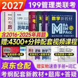 mba联考教材2027 199管理类联考综合能力 管综199管理类联考综合能力考研英语二写作数学逻辑四分册+历年真题（9本套）可搭陈剑高分指南赵鑫全辅导老吕系列