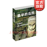 最早的岛民 岛屿东南亚史前史及人类迁徙 彼得贝尔伍德 陈洪波 世界历史 上海古籍出版社
