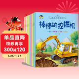 棒棒的挖掘机等全10册 正版情景汽车绘本故事书3-9岁儿童早教认知汽车事物绘本暑假作业 一升二暑假衔接 小升初暑假衔接
