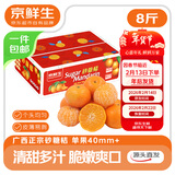 京鲜生 正宗广西砂糖橘礼盒  净重8斤 单果40-55mm年货礼盒源头直发包邮