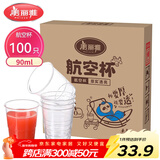 美丽雅 一次性杯子航空杯食品级90ml*100只 太空杯加厚试饮杯水杯茶杯