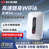 飞毛腿无线随身wifi支持5G/4G移动设备上网宝随行网络便携免插卡电脑车载笔记本全国通用流量2026新升级 【旗舰充电款】3千毫安高续航-wifi6稳定高速网 适用华为联想中兴苹果5G/4G等设备