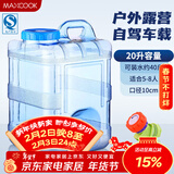 美厨（MAXCOOK）纯净水桶 矿泉水桶饮水桶 带龙头20L 自驾游手提户外 方形MCX1176