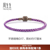 周生生【细绳】串珠3mm细版手绳转运珠皮绳定价不锈钢绳-紫、粉紫 G17