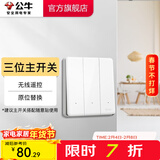 公牛（BULL）无线遥控开关面板86型智能双控无线开关免布线随意贴远程遥控灯白 【三位主】(不含随意贴) 开关