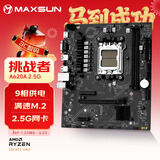 铭瑄（MAXSUN）MS-挑战者A620A 2.5G DDR5 主板 支持 CPU8600G/7700X/7600X/7600 (AMD A620/AM5)