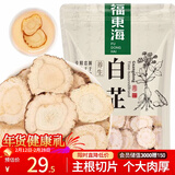 福东海白芷250克 白芷干片 主根切片个大肉厚 无硫熏白芷片烧炖煲汤调料
