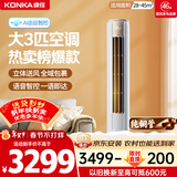 康佳空调小风神 大3匹新一级能效变频冷暖 AI智慧语音 纯铜管立式柜机 国家补贴以旧换新 KFR-72LW/LC1