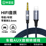 毕亚兹 车载AUX音频线 转接线适用iPhone14/13/12/X手机 Lightning转3.5mm转接头1.2米 P52