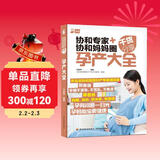 协和专家+协和妈妈圈干货分享：孕产大全孕妇备孕怀孕孕期胎教孕妈书籍孕期书籍