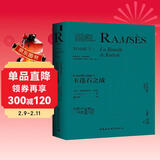 鼓楼新悦丛书：拉美西斯五部曲：卡迭石之战  讲述最伟大埃及法老的巅峰之作  全球三十多种译本  销量超过一千万套   