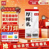 菲诺 厚椰乳（加盖）椰汁椰奶椰乳咖啡伴侣酒席婚庆家宴分享 大盒 1kg