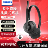 飞利浦头戴式蓝牙话务耳机客服带麦克风二合一智能降噪电脑无线耳麦高续航网课会议办公商务英语听力耳机 SHM5108 双耳 蓝牙5.3