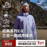 伯希和（Pelliot）【山野经典2.0】冲锋衣三合一男女秋冬羽绒保暖外套124401042紫L