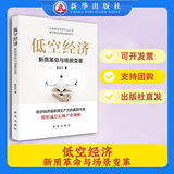 低空经济：新质革命与场景变革 新华出版社 低空经济：新质革命与场景变革