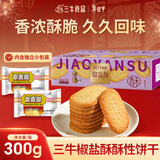 三牛椒盐酥300g酥性饼干酥脆休闲零食饼干