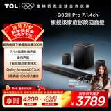 TCL回音壁 Q85H Pro 7.1.4物理环绕声道 全向声弧 HDMI2.1 T和弦杜比全景声DTS:X低音炮蓝牙智能音箱
