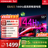 康佳电视55E8AES 55英寸 游戏电视 144Hz高刷护眼 4K超清全面屏 2+32GB 一级能效 家电国家补贴