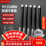 美厨（MAXCOOK）纯钛筷子 合金筷抑菌家用筷子钛餐具金属钛筷防滑筷子 5双MCK4053
