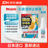 【日本直邮】 MUHI无比滴头皮湿疹止痒液清凉型30ml/瓶 缓解头皮湿疹瘙痒发痒头皮炎症修护受损头皮 原装进口