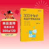 新东方 300个句子攻克中考英语语法 俞敏洪编著中考英语词汇巧记方法