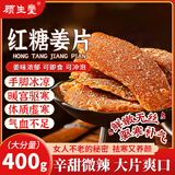 顾生堂红糖姜片400g 姜糖片驱寒暖胃泡红糖姜茶大姨妈年货零食即食泡茶