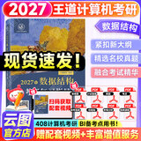 【官方指定店】王道408计算机2027考研复习指导计算机组成原理操作系统数据结构计算机网络计算机考研历年真题冲刺模拟卷教材考试大纲解析 【当天发】2027王道408计算机数据结构