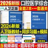 备考27年人卫版口腔医学综合中级主治医师职称资格口腔正畸学考试指导用书2026年新版教材书历年真题习题集助理习题资料353考研书籍金英杰军医2027 【口腔医学综合】同步习题与全真模拟 、