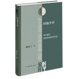 时臻乎革 黄宗羲与儒学政教秩序转型 黄宗羲政治哲学 明清儒学政教转型 顾家宁著 三联书店出版