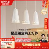 欧普照明（OPPLE）LED吊灯餐吊灯三头吸顶餐吊灯现代简约创意吧台繁星 另购E27光源
