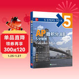 新东方 AP微积分AB 5分制胜 久经考验的美国课堂教材解析AP考试习题