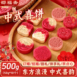 邵福斋喜饼结婚订婚喜宴专用糕点新中式摆台布置独立包装小点心年货10枚