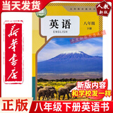 【新华书店正版直销 2026新版】人教版八年级下册英语课本 初二下学期部编版下册英语书人教部编版教材8八年级下册英语课本教科书八下英语人教版