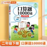 斗半匠二年级下册口算题10000道苏教版口算大通关乘法口算练习二年级口算天天练数学计算能手一课一练口算题卡