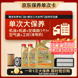 嘉实多（Castrol）极护智E 单次大保养卡 0W-20 C5 6L机油+机滤+空调滤+空气滤+工时