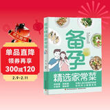 备孕精选家常菜孕妇备孕怀孕孕期胎教孕妈书籍孕期书籍