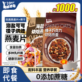 美味地带奇亚籽烘焙水果坚果燕麦片水果麦片即食早餐冲饮代餐坚果谷物脆 榛子巧克力500g+海盐可可500g