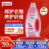 Domol真丝/羊毛洗衣液1.5L 保护衣物纤维 羊绒羊毛衫洗涤剂