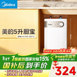 美的（Midea）【8年质保】小厨宝电热水器5升储水式家用一级能效2000W洗菜碗厨房热水宝国家补贴F05-20A1C(ES) 