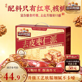 三只松鼠去皮枣仁派1kg 去核枣夹核桃坚果蜜饯礼盒新疆特产红枣新年送礼
