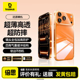 倍思【包邮+评价送手机膜|软边不伤机】适用iphone17promax手机壳苹果17promax保护套全包透明硅胶防摔