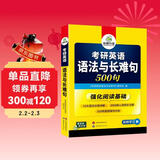 2027考研英语语法与长难句 500句 华研外语考研一可搭考研英语真题完型填空词汇阅读理解翻译写作