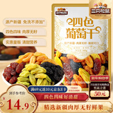 三只松鼠四色葡萄干500g 果干新疆特产休闲零食无核葡萄干