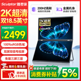 雕塑家18.5英寸双屏便携式显示器2K 200HZ 100%sRGB色域 办公炒股笔记本电脑办公游戏扩展三屏MQ18LT