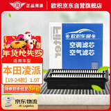 欧积二滤套装空调滤芯+空气滤芯滤清器本田凌派1.0T(19-24款)专用