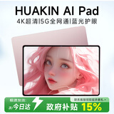 HUAKIN政府国家补贴15%平板电脑2026最新款ipad全网通5G4K超清网课学习游戏娱乐办公二合一 星动玫瑰金 至尊顶配版 32G+1TB 豪华礼品 AI智能|4K超清|双卡全网通
