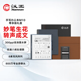 汉王（Hanvon）M10尊享款智能手写办公本语音转写电子书阅读器300PPI墨水屏10.3英寸电纸书电子笔记本8G+128G