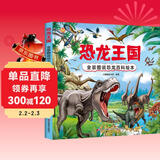 恐龙王国 全景图说恐龙百科绘本精装版--小麒麟原创童书 