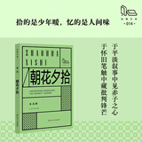朝花夕拾 拾圆文库口袋书 鲁迅原著正版经典作品 图书