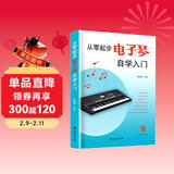 从零起步电子琴自学入门 电子琴书初级入门如何学电子琴的书籍零基础自学教程流行歌曲简单电子琴成人初学者儿童乐谱书